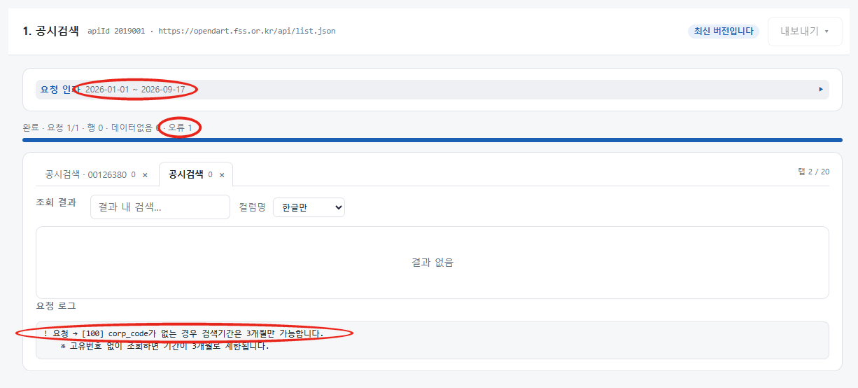공시 수집기 공시검색 화면. 요청 인자 2026-01-01 부터 2026-09-17, 오류 1, 요청 로그의 100 corp_code 가 없는 경우 검색기간은 3개월만 가능합니다 문구에 붉은 원 표시가 있다.