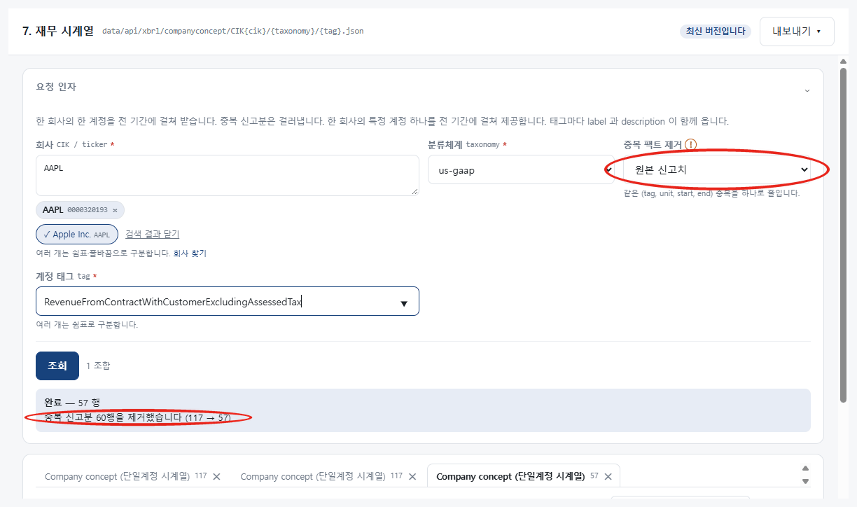 재무 시계열 조회 화면. 중복 팩트 제거를 원본 신고치로 고른 칸과 중복 신고분 60행을 제거했습니다 117에서 57 안내에 붉은 원 표시가 있다.