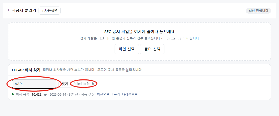 EDGAR 에서 찾기에 AAPL 을 넣고 찾기를 누른 뒤 Failed to fetch 가 뜬 화면. 입력칸과 Failed to fetch 문구에 붉은 원 표시가 있다.