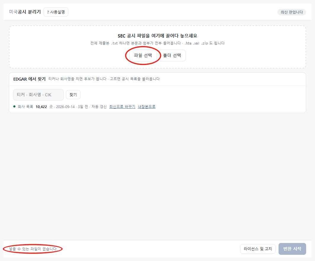 미국공시 분리기에 PDF 를 넣은 뒤의 화면. 변환 목록이 비어 있고 왼쪽 아래 넣을 수 있는 파일이 없습니다 문구와 파일 선택 단추에 붉은 원 표시가 있다.