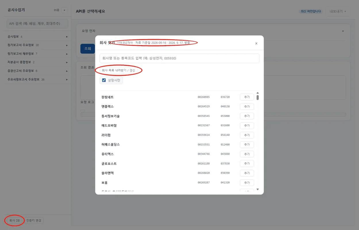 회사 찾기 창. 회사 목록 내려받기 갱신, 회사 수와 자료 기준일, 왼쪽 아래 회사 DB 에 붉은 원 표시가 있다.