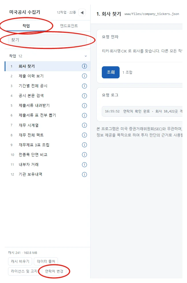 왼쪽 작업 목록. 작업 탭, 찾기 검색창, 왼쪽 아래 연락처 변경에 붉은 원 표시가 있다.