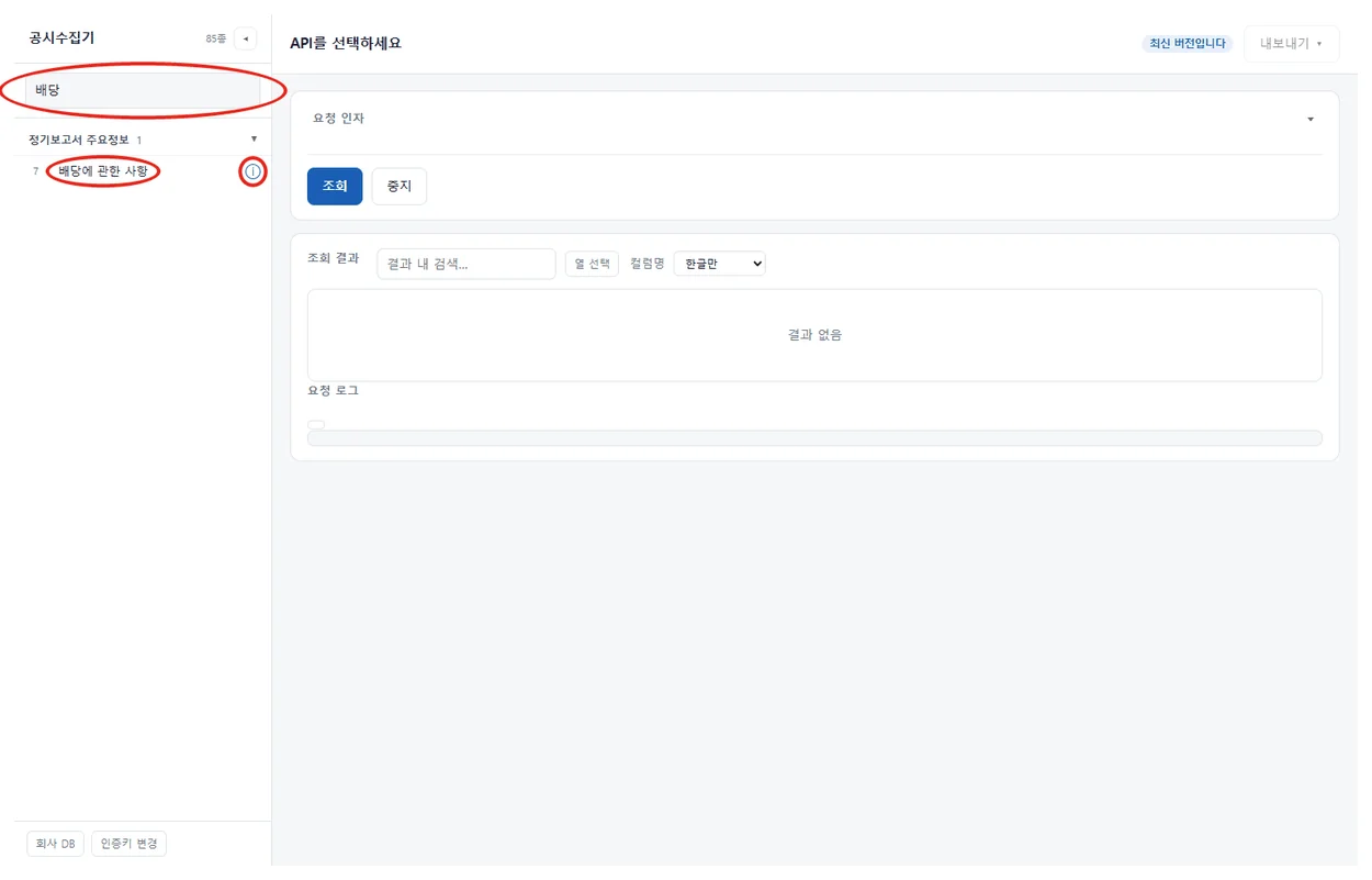 왼쪽 목록 위 검색창에 배당을 친 화면. 검색창, 배당에 관한 사항 항목, 옆의 i 표시에 붉은 원 표시가 있다.