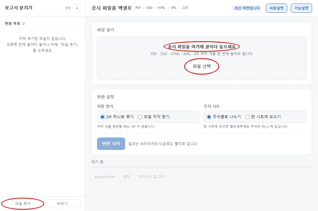 보고서 분리기 첫 화면. 오른쪽 파일 넣기 칸의 안내 문구와 파일 선택, 왼쪽 아래 파일 추가에 붉은 원 표시가 있다.