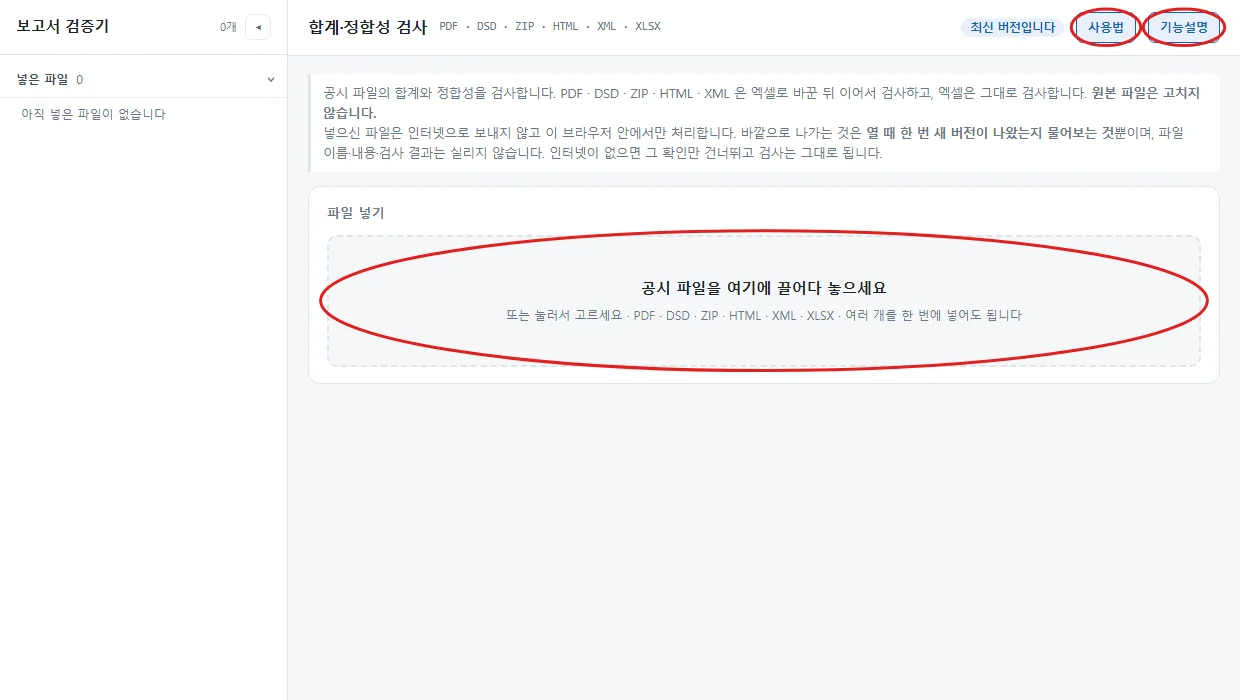 처음 연 화면. 가운데 파일 넣기 상자, 오른쪽 위 사용법·기능설명에 붉은 원 표시가 있다.