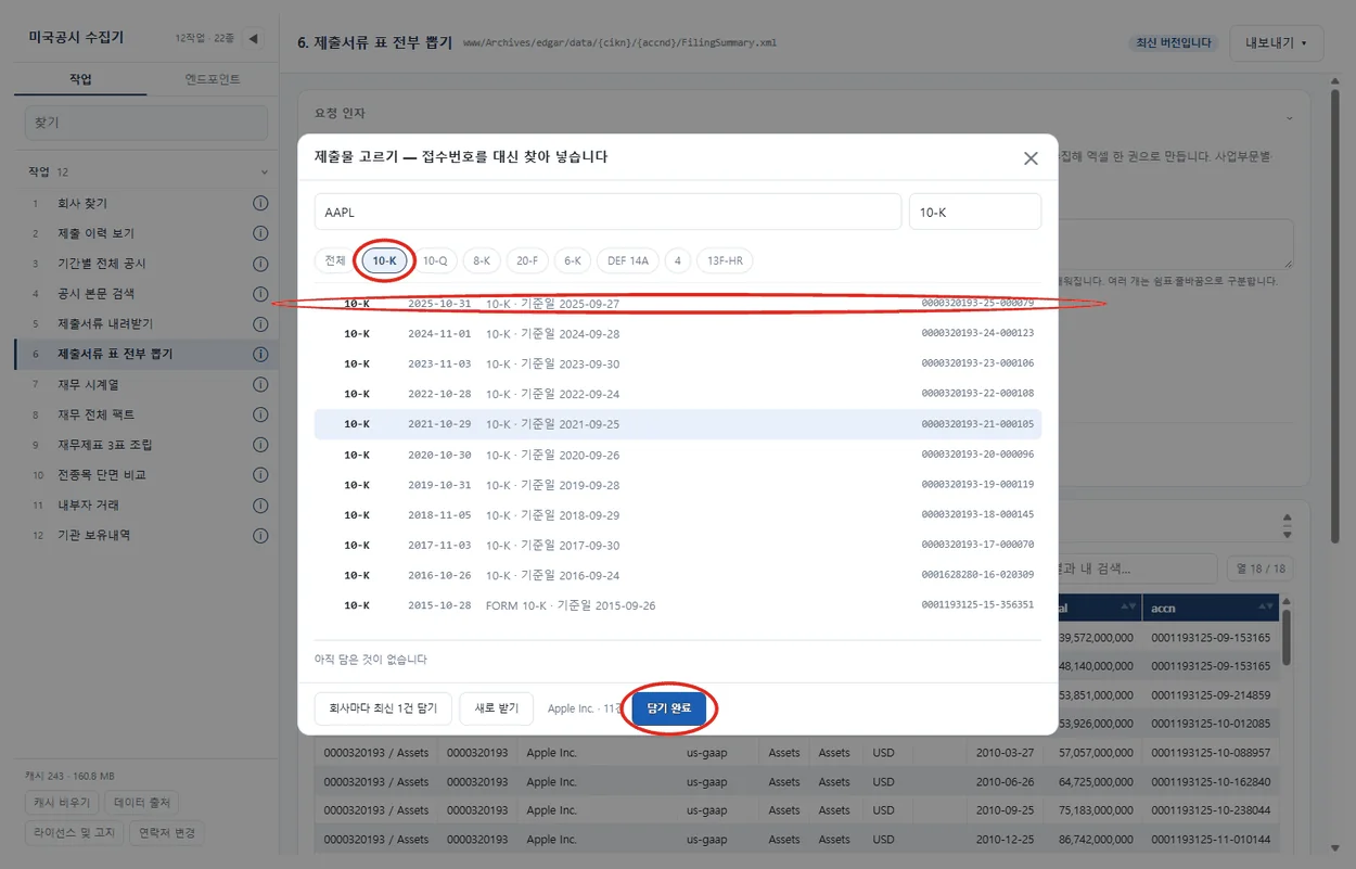제출물 고르기 창. 10-K 서식, 맨 위 2025년 10-K 줄, 담기 완료에 붉은 원 표시가 있다.