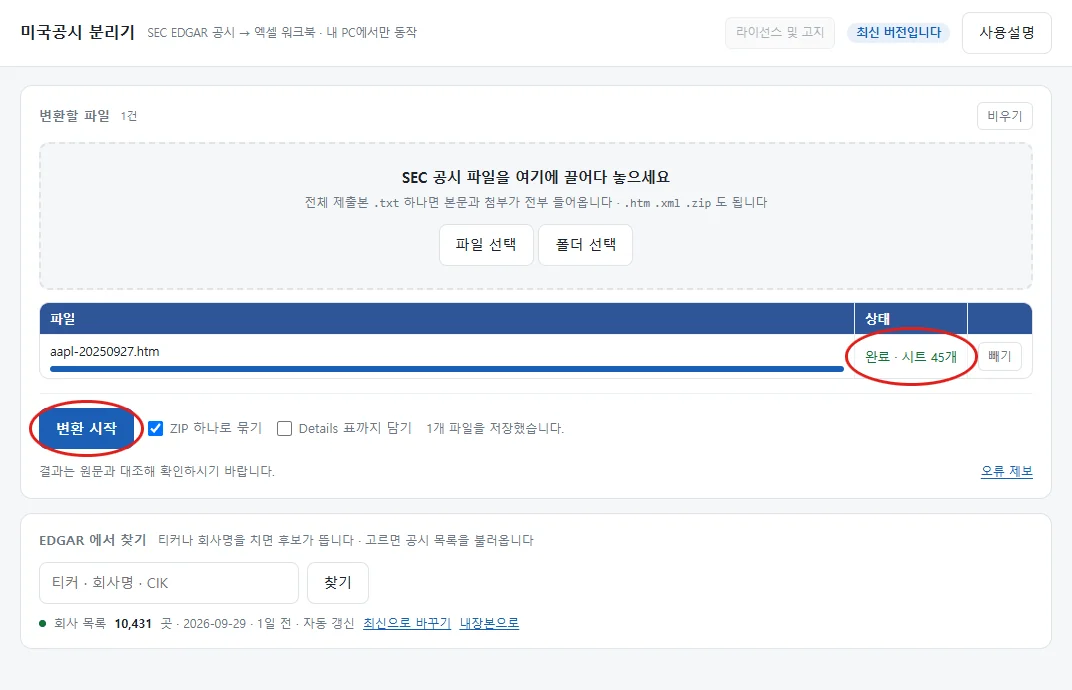 변환이 끝난 화면. 완료 시트 45개 표시와 표 아래 변환 시작에 붉은 원 표시가 있다.