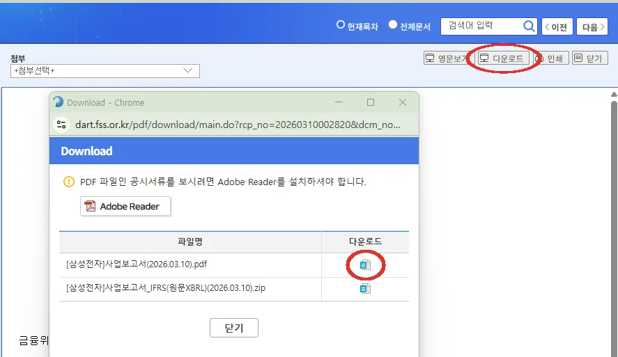 DART 공시뷰어의 다운로드 창. 오른쪽 위 다운로드와 사업보고서 PDF 줄의 다운로드 아이콘에 붉은 원 표시가 있다.