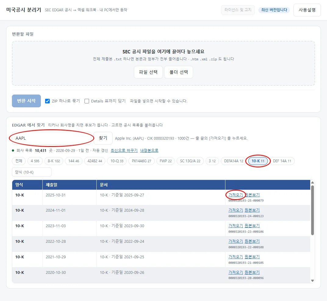 도구의 EDGAR 에서 찾기. AAPL 입력칸, 10-K 걸러보기, 맨 위 10-K 의 가져오기에 붉은 원 표시가 있다.