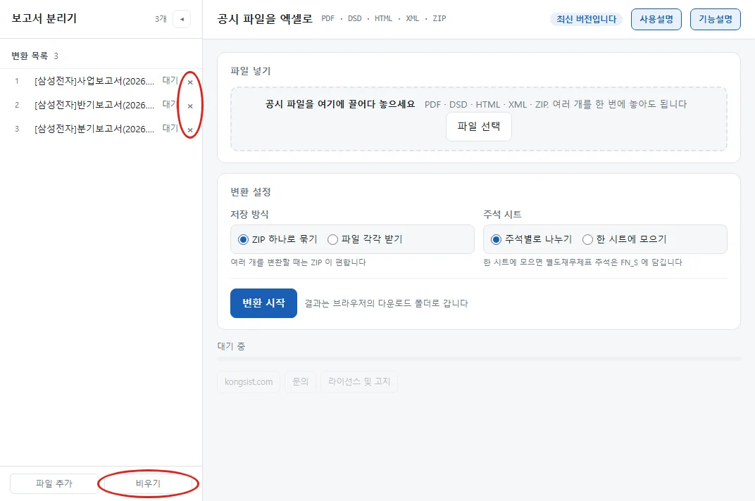 왼쪽 변환 목록에 파일 세 개가 대기 상태로 올라간 화면. 줄 끝 × 표시들과 왼쪽 아래 비우기에 붉은 원 표시가 있다.