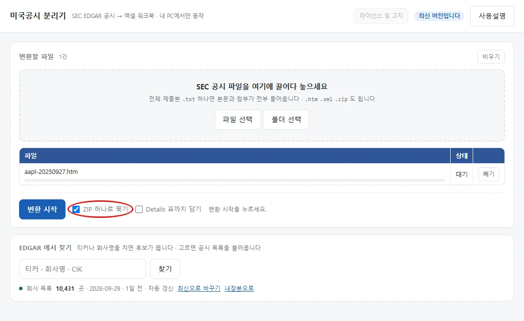 변환 시작 옆 ZIP 하나로 묶기 선택 상자에 붉은 원 표시가 있다.