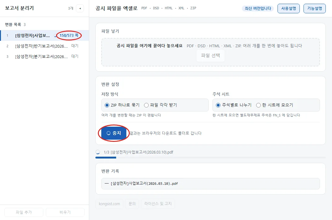 변환 중인 화면. 왼쪽 목록 첫 줄의 158/573 쪽 표시와 변환 설정 칸의 중지에 붉은 원 표시가 있다.