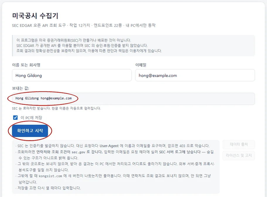 미국공시 수집기 첫 화면. 예시 연락처로 채운 보내는 값 줄과 확인하고 시작에 붉은 원 표시가 있다.