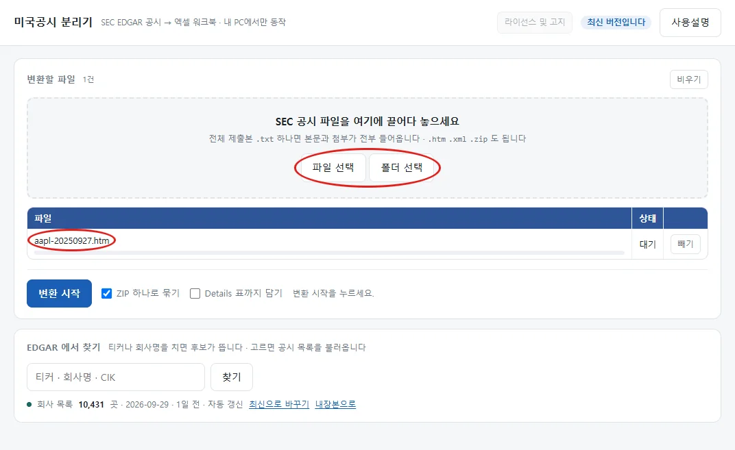 파일을 넣은 화면. 변환할 파일 카드의 파일 선택과 폴더 선택, 아래 표의 aapl-20250927.htm 줄에 붉은 원 표시가 있다.