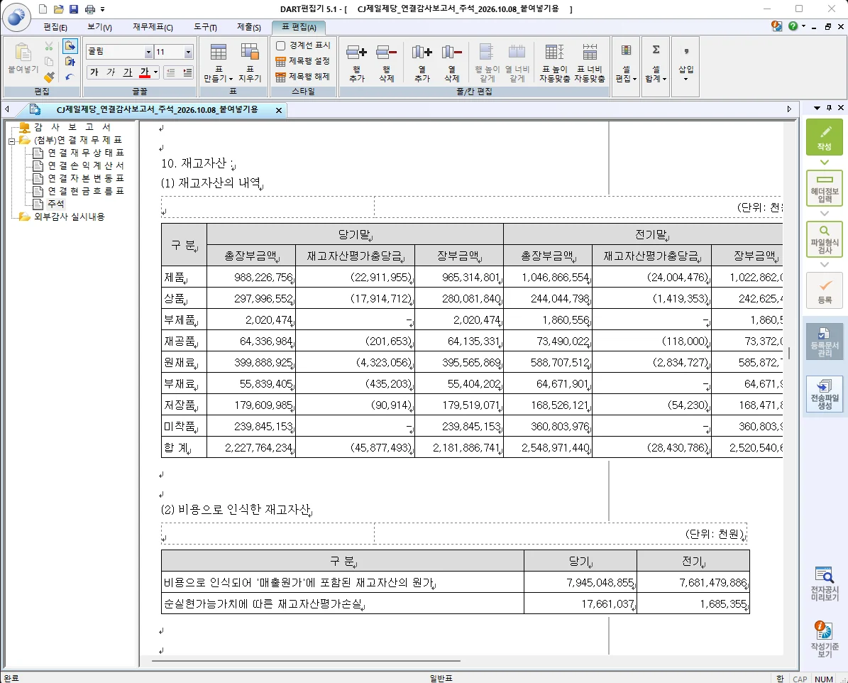 검증기에 넣은 .dsd 를 DART 편집기로 연 화면. 10. 재고자산 주석