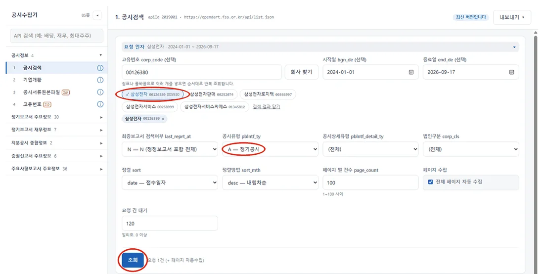 공시 수집기에서 삼성전자 정기공시를 조회하는 조건 화면