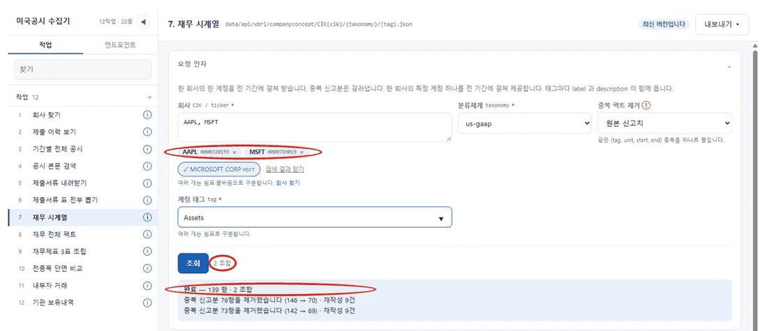 미국공시 수집기에서 애플과 마이크로소프트의 Assets 를 조회하는 조건 화면